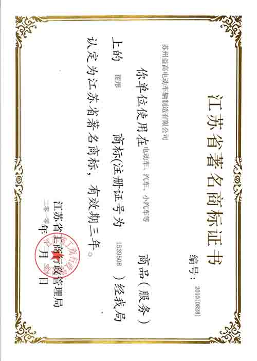 江苏省著名商标证书.JPG